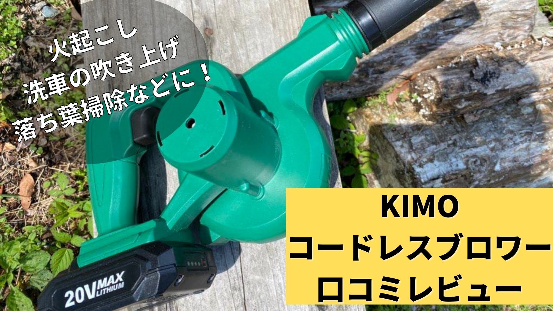 KIMO ブロワー大風量 充電式冷暖房/空調