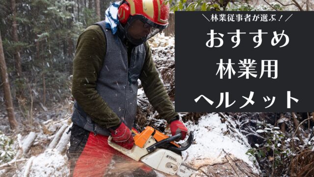 林業で使うおすすめヘルメット