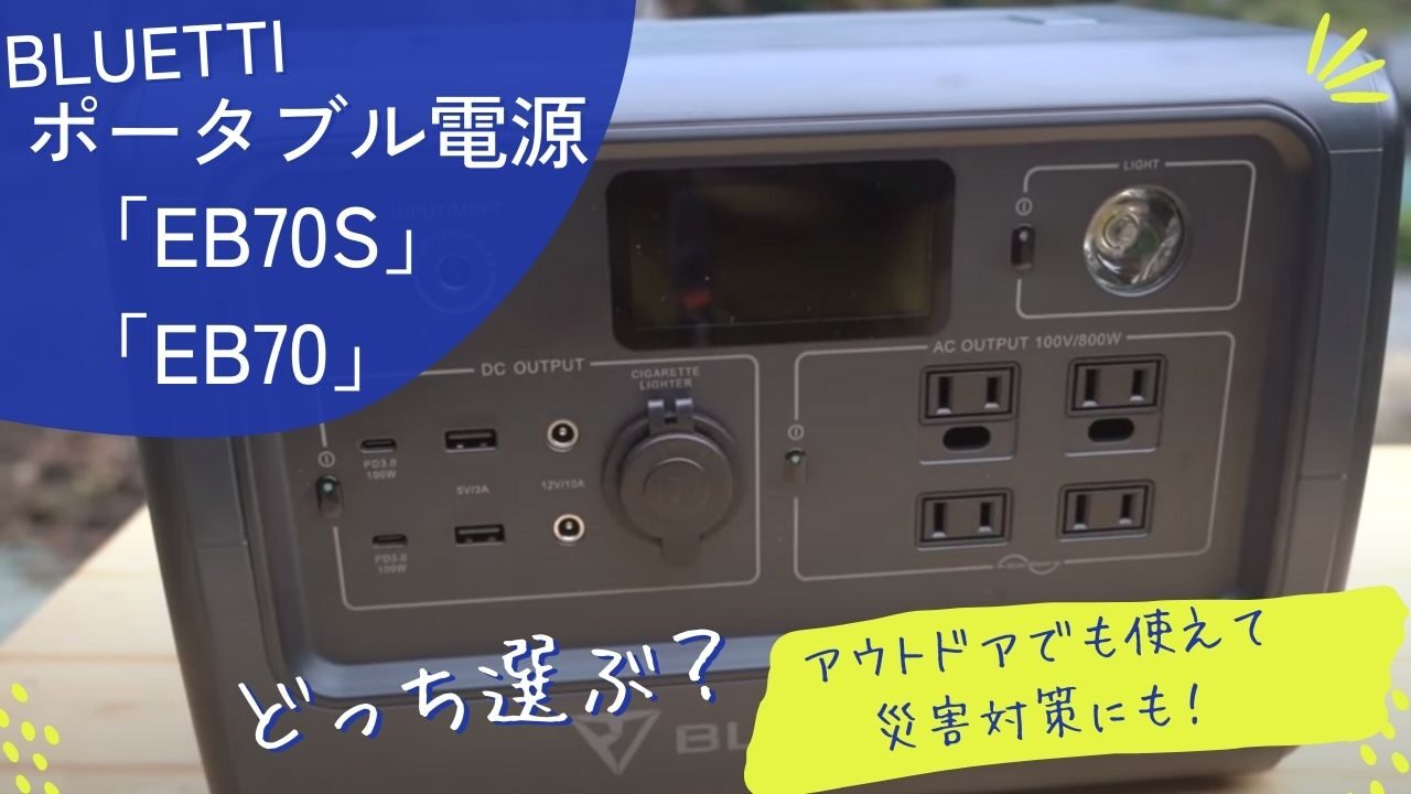 おすすめポータブル電源「BLUETTI(ブルーティ) EB70S」口コミ。EB70と 