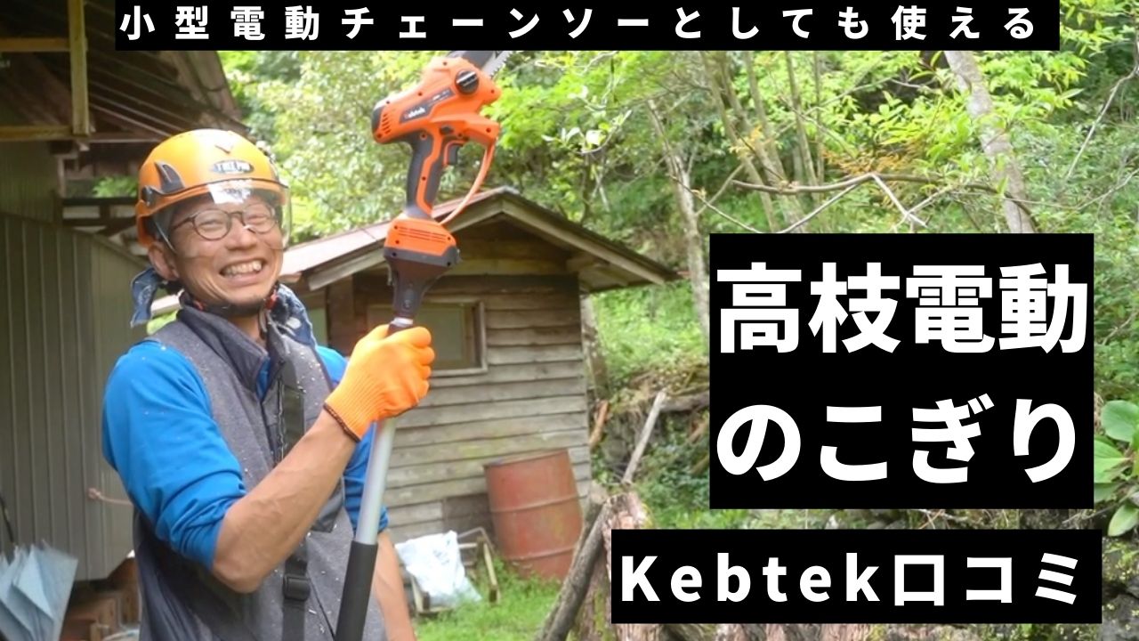 小型電動チェーンソーにもなる！剪定で大活躍の「Kebtekの高枝電動のこぎり」｜夫婦林業「ヤドリギ」公式サイト