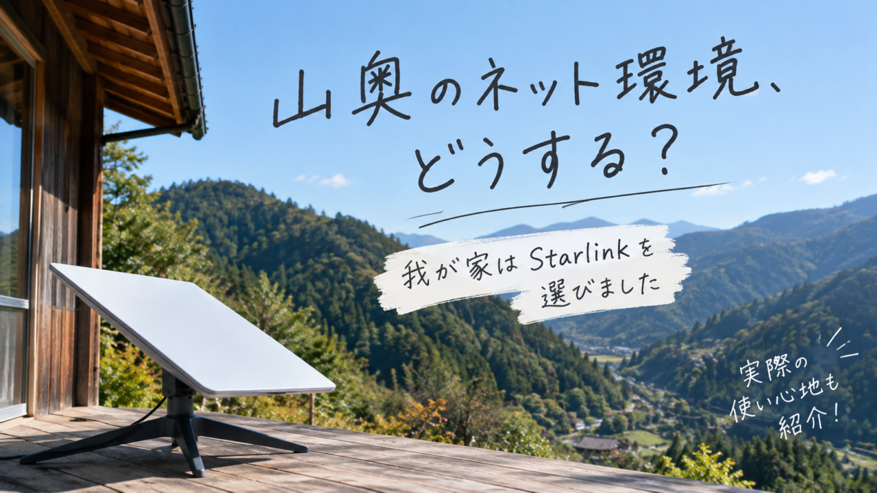 「Starlink」「Wi-Fiルーター」「設置」